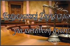 Ενημερωτική Συγκέντρωση εν Αποστρατεία Στελεχών στη Λάρισα για Κατάθεση Αγωγής