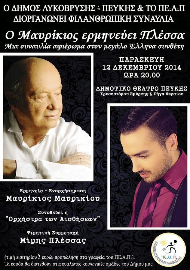 Δύο μοναδικές συναυλίες στο Δημοτικό θέατρο Πεύκης! - Φωτογραφία 2