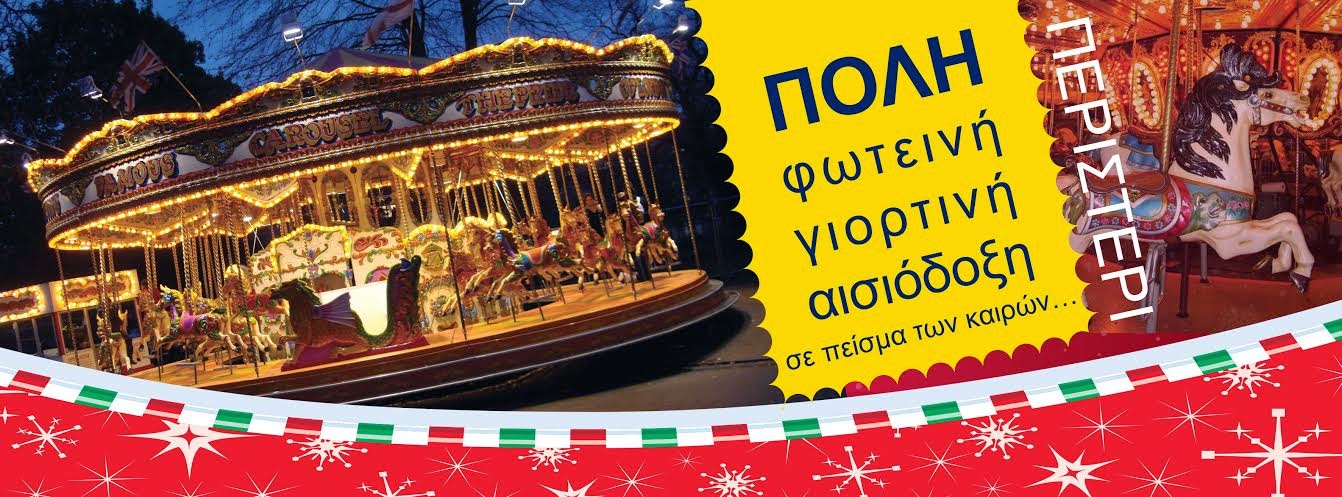 Περιστέρι: Πόλη φωτεινή, γιορτινή, αισιόδοξη - Φωτογραφία 2