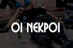 Δείτε το συγκλονιστικό βίντεο: Αυτοί οι νεκροί ξεχάστηκαν γιατί ήταν...Αστυνομικοί! [video]
