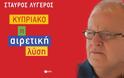 Κριτική του Κώστα Μελά για το βιβλίο του Σταύρου Λυγερού «Κυπριακό, η αιρετική λύση»