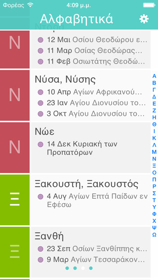 Εορτολόγιο: AppStore free...Εορτολόγιο ελληνικών ονομάτων - Φωτογραφία 5