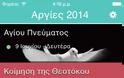 Εορτολόγιο: AppStore free...Εορτολόγιο ελληνικών ονομάτων - Φωτογραφία 6