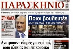 Διαβάστε στο ανανεωμένο ΠΑΡΑΣΚΗΝΙΟ που κυκλοφορεί το Σάββατο 13 Δεκεμβρίου μαζί με δύο μοναδικές προσφορές!
