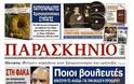 Διαβάστε στο ανανεωμένο ΠΑΡΑΣΚΗΝΙΟ που κυκλοφορεί το Σάββατο 13 Δεκεμβρίου μαζί με δύο μοναδικές προσφορές! - Φωτογραφία 5