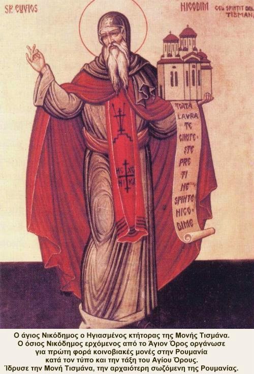5730 - Η συμβολή του Αγίου Όρους στην ησυχαστική παράδοση του ρουμανικού μοναχισμού - Φωτογραφία 2
