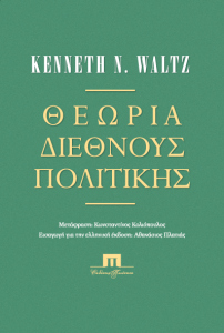 Διεθνής Πολιτική 21ος αιώνας - Φωτογραφία 4