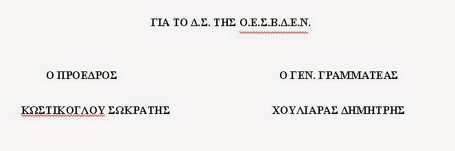 Ανακοίνωση ΟΕΣΒΔΕΝ για τα ειδοποιητήρια των επιμελητηρίων - Φωτογραφία 2