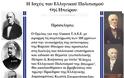 Εκδήλωση UNESCO: «Η Ισχύς του Ελληνικού Πολιτισμού της Ηπείρου» με αφορμή τα 100 χρόνια απ την Ανακήρυξη Αυτονομίας της Βορείου Ηπείρου - Φωτογραφία 1