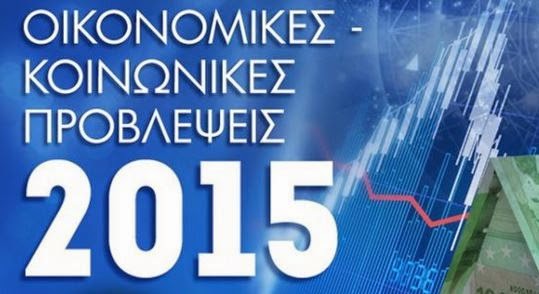 Ζώδια 2015: Οικονομικές και κοινωνικές προβλέψεις για την Ελλάδα - Φωτογραφία 1
