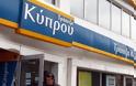 Διώξεις πέντε πρώην στελεχών της Τράπεζας Κύπρου
