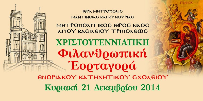 Εορταγορά από το Κατηχητικό Σχολεῖο τοῦ Μητροπολιτικοῦ Ἱεροῦ Ναοῦ Ἁγίου Βασιλείου Τριπόλεως - Φωτογραφία 2