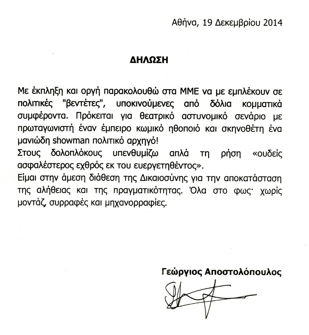 Τι υποστηρίζει ο φερόμενος ως μεσάζοντας Γιώργος Αποστολόπουλος με δήλωσή του στο «Βήμα» - Φωτογραφία 2
