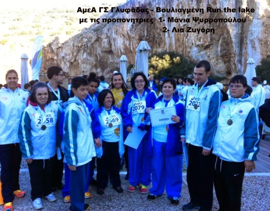 Γλυφάδα -στίβος: ΑμεΑ Συλλόγου, με  Spesial Olympics στη Βουλιαγμέμη Run the lake - Φωτογραφία 2
