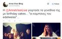 ΔΕΙΤΕ την τούρτα γενεθλίων της Άννας Βίσση- Με ποιους έσβησε φέτος τα κεράκια της; [photo] - Φωτογραφία 4