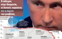 Τι συμβαίνει στη Ρωσία - Οι δύσκολες αποφάσεις του σύγχρονου τσάρου και τα τέσσερα μέτωπα για το Κρεμλίνο