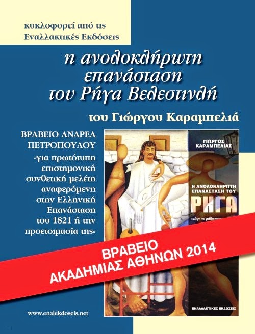 Βραβείο Ακαδημίας Αθηνών 2014: Η Ανολοκλήρωτη Επανάσταση του Ρήγα Βελεστινλή - Φωτογραφία 1
