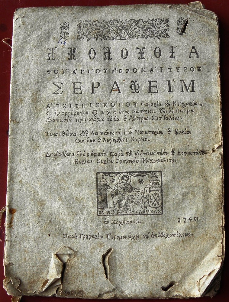 5758 - Ακολουθία του Αγίου Ιερομάρτυρος Σεραφείμ, τυπωθείσα το 1740 - Φωτογραφία 2