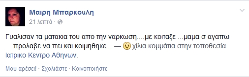 Δύσκολες ώρες για την οικογένεια Μπάρκουλη...Σπαράζουν τα λόγια της Μαίρης Μπάρκουλη: Μαμά σ' αγαπώ πρόλαβε να πει και κοιμήθηκε [photos] - Φωτογραφία 3