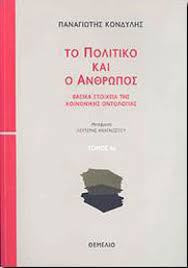 Tο εθνοκρατοκεντρικό διεθνές σύστημα και η διαδρομή της ανθρωποκεντρικής πολιτικής θεμελίωσης - Φωτογραφία 2