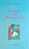 Tο εθνοκρατοκεντρικό διεθνές σύστημα και η διαδρομή της ανθρωποκεντρικής πολιτικής θεμελίωσης - Φωτογραφία 4