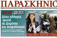 Διαβάστε στο ΠΑΡΑΣΚΗΝΙΟ που κυκλοφορεί το Σάββατο 27/12/2014…