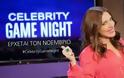 Celebrity Game Night: Αλλάζει μέρα και ώρα προβολής!