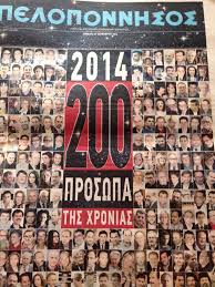 200 πρόσωπα της χρονιάς 2014 : Εφημερίδα Πελοπόννησος - Φωτογραφία 1