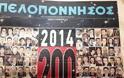 200 πρόσωπα της χρονιάς 2014 : Εφημερίδα Πελοπόννησος