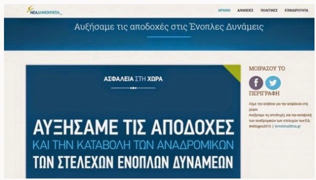 Ποιο προεκλογικό σποτ της ΝΔ εκνεύρισε τους στρατιωτικούς και το απέσυρε από τη σελίδα της; [photo] - Φωτογραφία 2