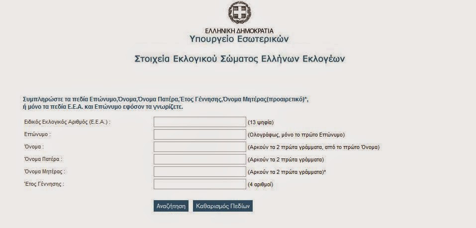 Μάθε πού ψηφίζεις – Τη λίστα με τα εκλογικά τμήματα δημοσίευσε το ΥΠΕΣ - Φωτογραφία 2