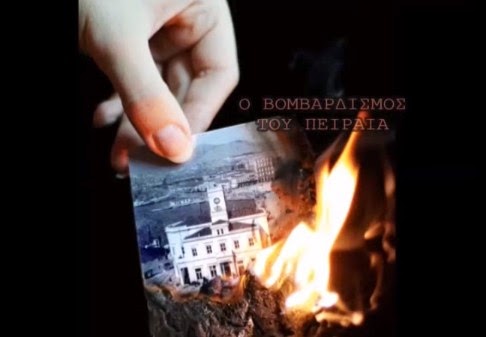 Ντοκουμέντο: Ο βομβαρδισμός του Πειραιά - Σπάνιο κινηματογραφικό υλικό... [video] - Φωτογραφία 1