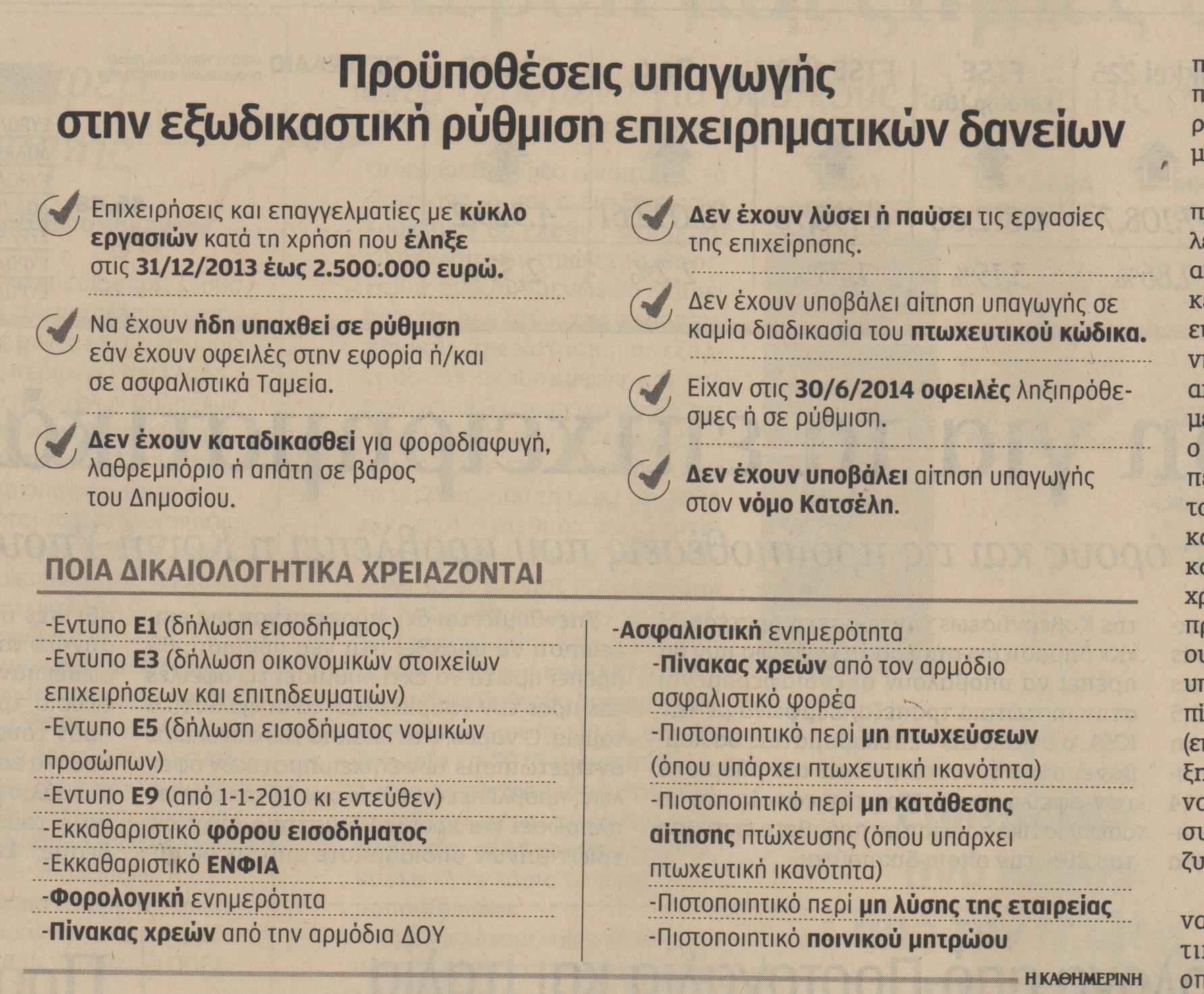 OΛΑ ΟΣΑ ΠΡΕΠΕΙ ΝΑ ΞΕΡΕΤΕ για την ρύθμιση των επιχειρηματικών δανείων! [photo] - Φωτογραφία 2