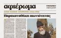5872 - Αφιέρωμα «Μακεδονίας της Κυριακής»: Άγιος Παΐσιος Αγιορείτης (1924-1994), Παρακαταθήκη αιωνιότητας