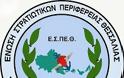 Νέο ΔΣ της Ένωσης Στρατιωτικών Περιφέρειας Θεσσαλίας (Ε.Σ.ΠΕ.Θ.)
