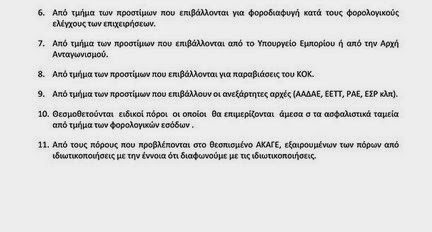 Ετοιμαστείτε: Αυτά είναι τα δύο πρώτα χαράτσια που θα πληρώσετε αν βγει ο ΣΥΡΙΖΑ! [photos] - Φωτογραφία 5