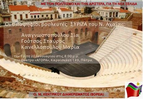 Πάτρα: Εκδήλωση του ΣΥΡΙΖΑ για τον Πολιτισμό - Φωτογραφία 2