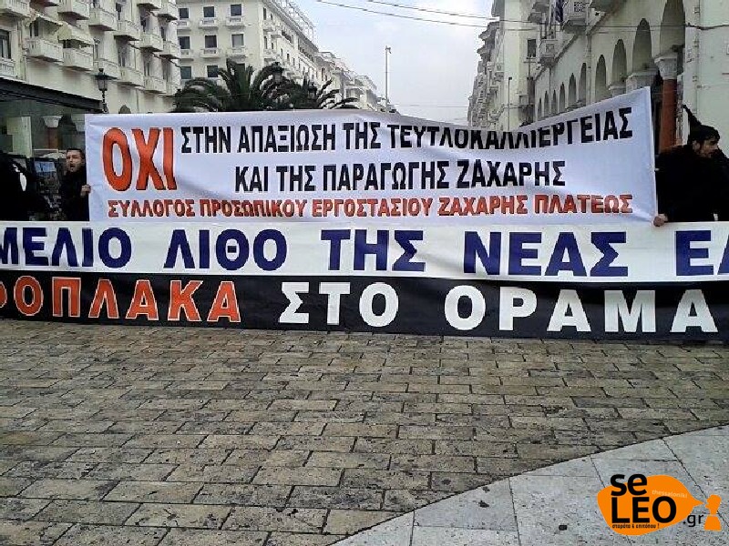 ΤΩΡΑ: Ζάχαρη στους περαστικούς μοιράζουν οι εργαζόμενοι στην ΕΒΖ στην Θεσσαλονίκη [photos] - Φωτογραφία 4