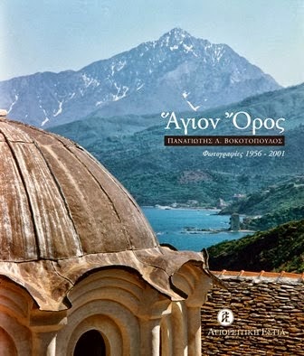 5884 - Η Αγιορειτική Εστία στο Βελιγράδι σε έκθεση φωτογραφίας με έργα του Ακαδημαϊκού Παναγιώτη Βοκοτόπουλου - Φωτογραφία 1