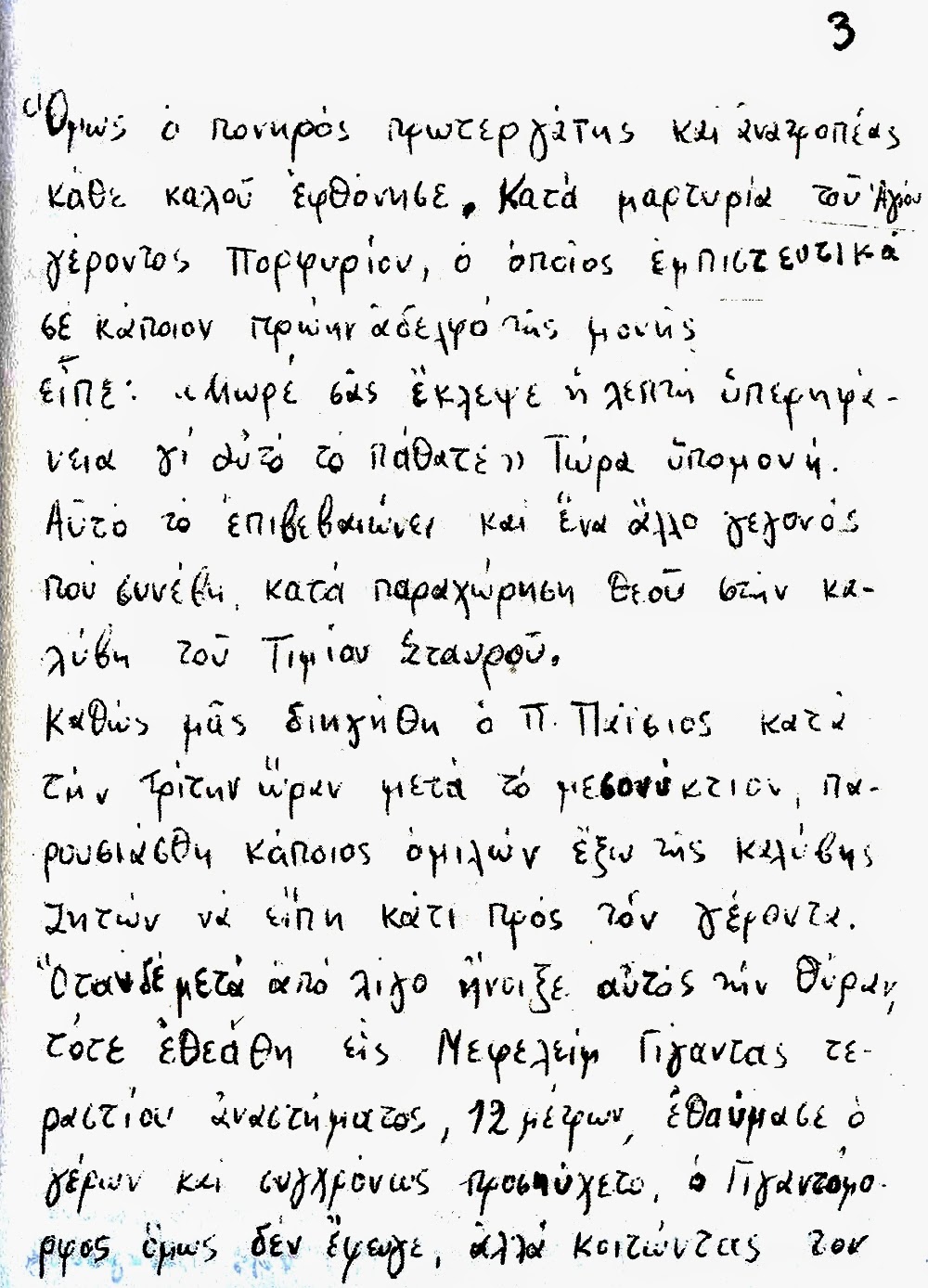 ΑΠΟΚΑΛΥΨΗ: Το Αγιορείτικο χειρόγραφο με αφηγήσεις του Αγίου Παίσιου που θα σας αφήσει άφωνους... - Φωτογραφία 2