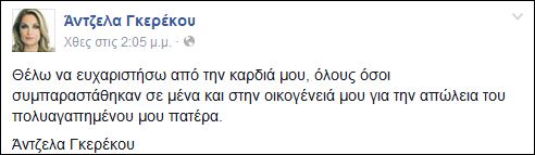 ΔΥΣΚΟΛΕΣ ΩΡΕΣ για την Άντζελα Γκερέκου - Φωτογραφία 2