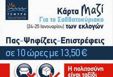 Δυτική Ελλάδα: Σε ισχύ η 10ωρη κάρτα μετ' επιστροφής από τη Γέφυρα Α.Ε. για το Σαββατοκύριακο των εκλογών - Φωτογραφία 1