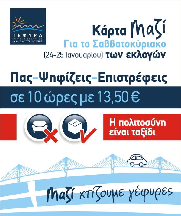 ΕΚΠΤΩΣΕΙΣ και στην γέφυρα Ρίου-Αντιρρίου για το ΣΚ των εκλογών! - Φωτογραφία 2