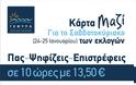 ΕΚΠΤΩΣΕΙΣ και στην γέφυρα Ρίου-Αντιρρίου για το ΣΚ των εκλογών! - Φωτογραφία 2