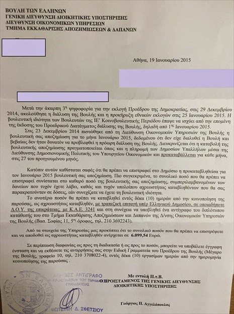 Η Βουλή καλεί τους βουλευτές να επιστρέψουν το μισθό του Γενάρη - Φωτογραφία 2