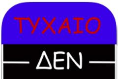 ΛΕΞΑΡΙΘΜΟΣ: AppStore free new app ....γιατί τίποτε δεν είναι τυχαίο