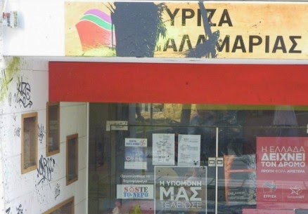 Διπλή επίθεση σε γραφεία του ΣΥΡΙΖΑ! Τι ανακοίνωσε το κόμμα μετά από το περιστατικό; - Φωτογραφία 1