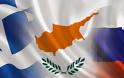 Κοινό μέτωπο Ελλάδας-Κύπρου κατά Βρυξελλών για τις ρωσικές κυρώσεις!