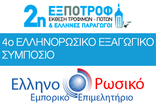 Συμπόσιο στην Αθήνα για την προώθηση ελληνικών προϊόντων στη ρωσική αγορά - Φωτογραφία 1