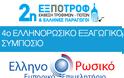 Συμπόσιο στην Αθήνα για την προώθηση ελληνικών προϊόντων στη ρωσική αγορά